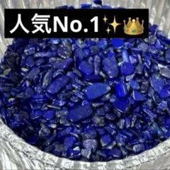 再入荷‼️完全王者✨帝王ブルーラピスラズリ さざれ石 浄化用 100g