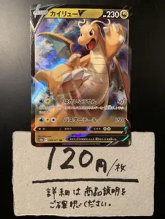 竜　カイリューV はかいこうせん(RR) ¥120/1枚 在庫３枚