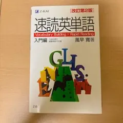 2026年最新】速読英単語 入門編の人気アイテム - メルカリ