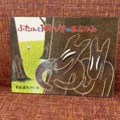 ぶたくんと100ぴきのおおかみ