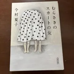 むらさきのスカートの女