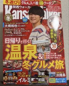2025〜26年　関西ウォーカー　大橋和也　なにわ男子　クーポン無し