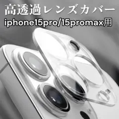 カメラフィルム iPhone15Pro 15ProMAX ガラスフィルム スマホ