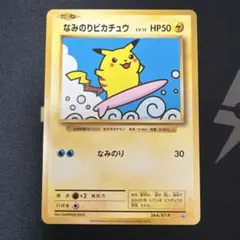 2026年最新】ポケモンカード なみのりピカチュウの人気アイテム - メルカリ