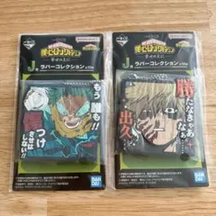 一番くじ ヒロアカ 幸せの上に J賞 ラバーコレクション 2個セット