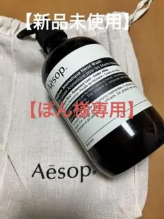 【ぽん様　専用】Aesop アロマティック ハンドウォッシュ 500ml