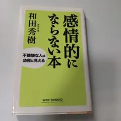 感情的にならない本 和田秀樹