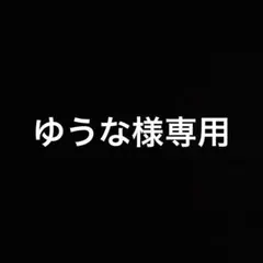 ゆうな様専用