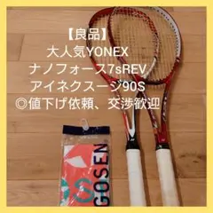 【良品】ヨネックス　ソフト　テニス　ラケット　2本セット　◎値下げ歓迎　おまけ付