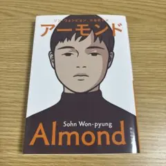アーモンド