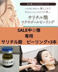 SALE中☆様　専用　　サリチル酸　ピーリング×3本
