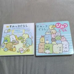 絵本すみっコぐらし２冊セット