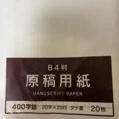 原稿用紙 B4判 400字詰 20枚入 タテ書のサムネイル