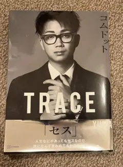 コムドット　TRACE
