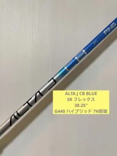 新品PING G440 ドライバー用シャフト ALTA JCB BLUE SR - メルカリ