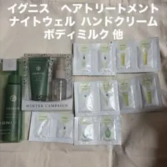 イグニス　ヘアトリートメント　ナイトウェル ハンドクリーム　ボディミルク 他のサムネイル