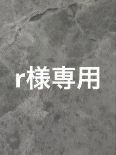 r様専用
