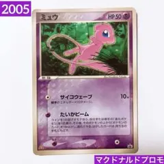 【希少】ミュウ PROMO プロモカード マクドナルド 085/PCG-P