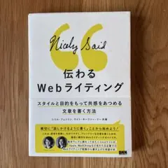 伝わるWebライティング スタイルと目的をもって共感をあつめる文章を書く方法