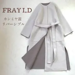 【美品】フレイアイディ ウールカシミアバイカラーリバーコート リバーシブル