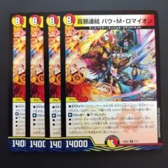 真邪連結 バウ・M・ロマイオン 2枚セット デュエルマスターズ - メルカリ