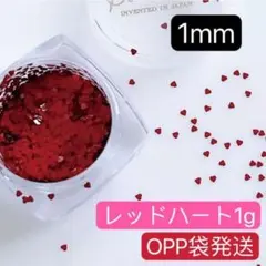 1mmハート　1g ホログラム　レッド　赤　アート　デコ　極小ミニ　ネイルパーツ