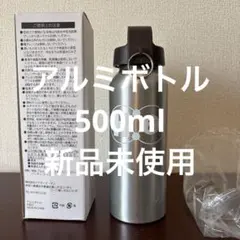 新品未使用 アルミボトル 500ml