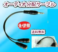 ⭐️新品・未使用、送料無料⭐️ 3.5㎜ ステレオ ミニプラグ ２分配ケーブル