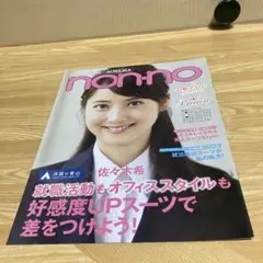 佐々木希　洋服の青山　non-no 非売品　冊子　2016 2月　入手困難品