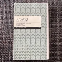 友だち幻想 人と人の〈つながり〉を考える