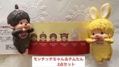 HIPPERS ヒッパーズ　モンチッチ　チムたん　2点セット　モン活　フィギュア