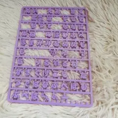 まいぱちるん　文字パーツ　紫　サンリオ