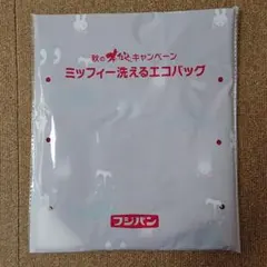 フジパン ミッフィー エコバッグ (2021秋の本仕込キャンペーン)