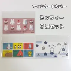 マイナカードカバー 3枚セット ミッフィー