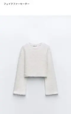 ZARA ザラ フェイクファーセーター シャギーニット ホワイト 白