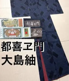 2025年最新】大島紬 証紙 都喜ヱ門の人気アイテム - メルカリ