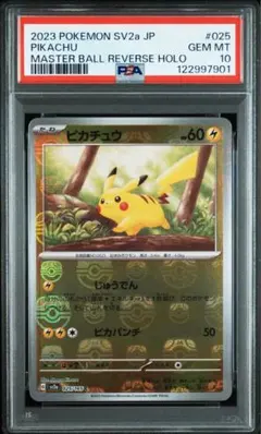 2025年最新】151 ピカチュウ マスターボール psaの人気アイテム