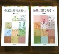 吾輩は猫である 　上·下　（２冊）
