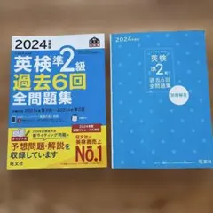 2024年度版 英検準2級 過去6回全問題集 旺文社