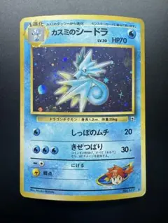 【ポケカ旧裏】カスミのシードラ ★ ジム拡張第1弾 リーダーズスタジアム