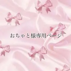 おちゃと様専用ページ
