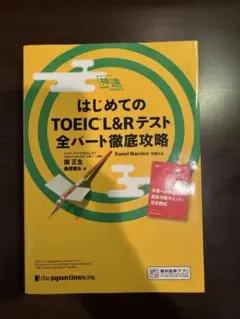 はじめてのTOEIC L&Rテスト全パート徹底攻略