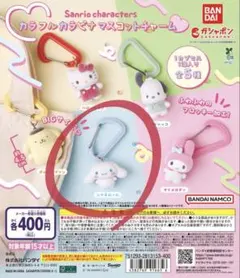 シナモロール カラフルカラビナマスコットチャーム