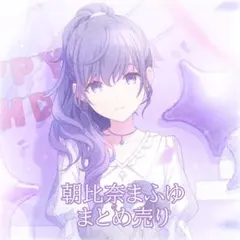 朝比奈まふゆまとめ売り