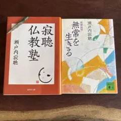 「寂聴仏教塾」「無常を生きる : 寂聴随想」2冊セット
