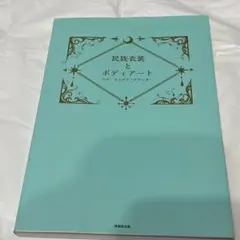 民族衣装とボディアート ヘナ・ジャグア・グリッター