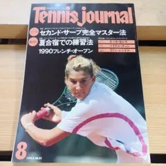 Tennis Journal 1990年8月号　月刊テニスジャーナル