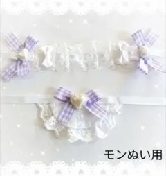 ヘッドドレス スタイ セットぬい モンぬい 紫のサムネイル
