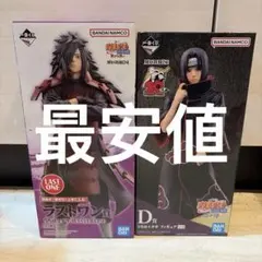 一番くじ NARUTO疾風伝 ラストワン賞 うちはマダラ　D賞　うちはイタチ