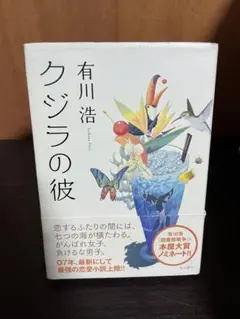 【まとめ売り】クジラの彼　有川浩